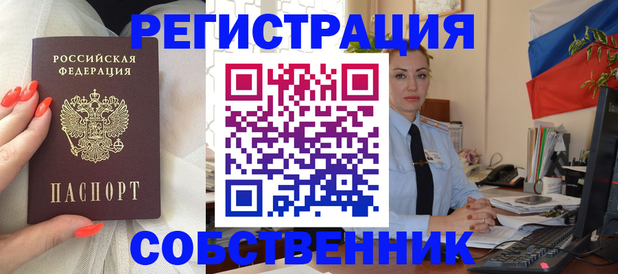 временная регистрация собственник в Краснозаводске
