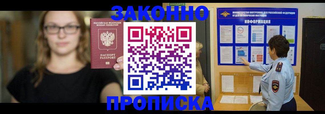прописка 2025 в Краснозаводске